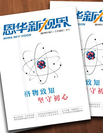《恩華新視界》第三十三期