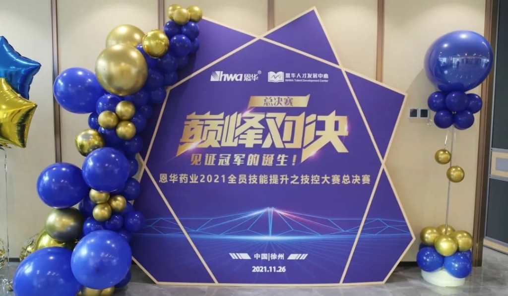 進無止境，人效提升|恩華藥業(yè)2021技控大賽 總決賽圓滿收官